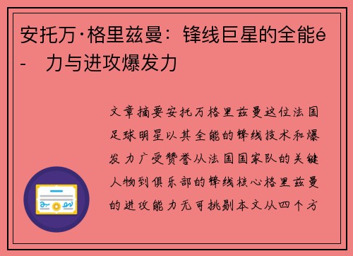 安托万·格里兹曼：锋线巨星的全能魅力与进攻爆发力