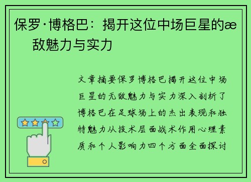 保罗·博格巴：揭开这位中场巨星的无敌魅力与实力