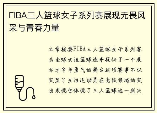 FIBA三人篮球女子系列赛展现无畏风采与青春力量
