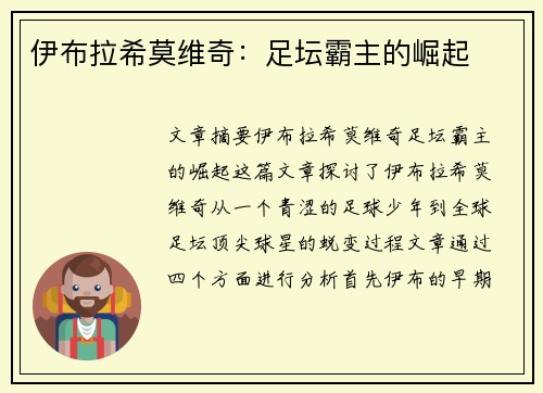 伊布拉希莫维奇：足坛霸主的崛起