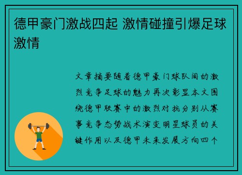 德甲豪门激战四起 激情碰撞引爆足球激情