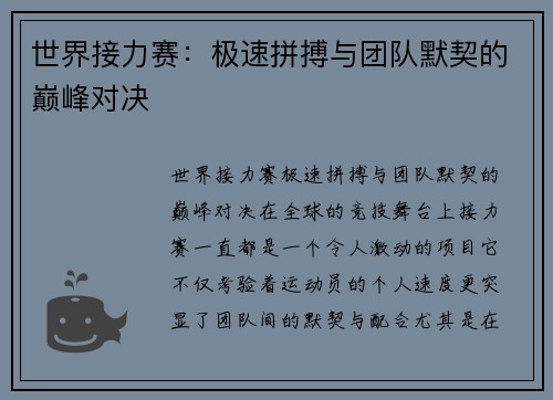 世界接力赛：极速拼搏与团队默契的巅峰对决