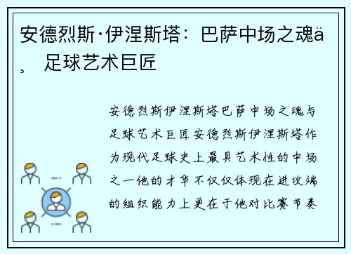 安德烈斯·伊涅斯塔：巴萨中场之魂与足球艺术巨匠