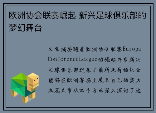 欧洲协会联赛崛起 新兴足球俱乐部的梦幻舞台