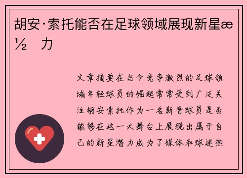 胡安·索托能否在足球领域展现新星潜力
