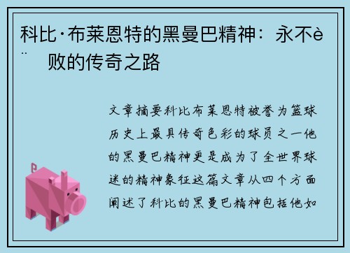 科比·布莱恩特的黑曼巴精神：永不言败的传奇之路