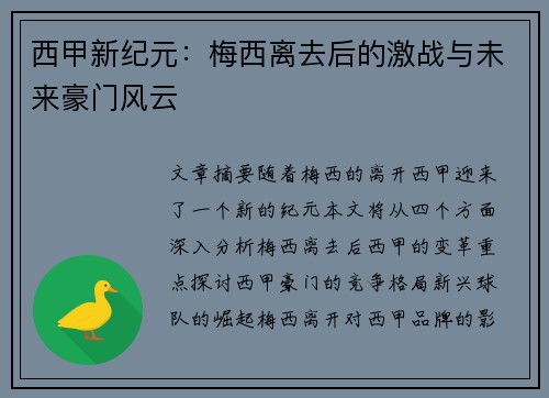 西甲新纪元：梅西离去后的激战与未来豪门风云