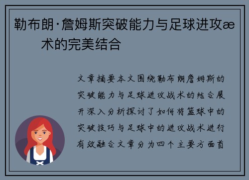 勒布朗·詹姆斯突破能力与足球进攻战术的完美结合