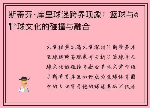 斯蒂芬·库里球迷跨界现象：篮球与足球文化的碰撞与融合