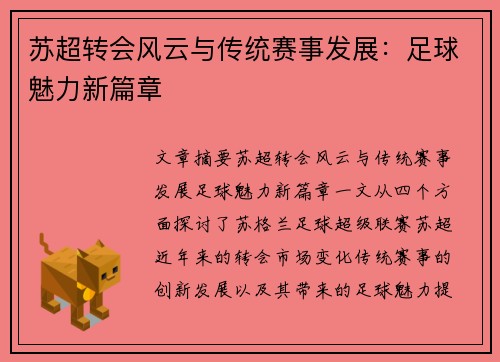 苏超转会风云与传统赛事发展：足球魅力新篇章