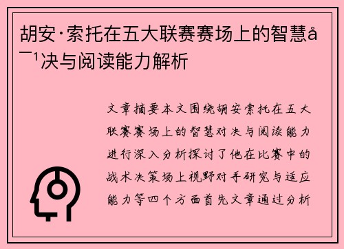 胡安·索托在五大联赛赛场上的智慧对决与阅读能力解析
