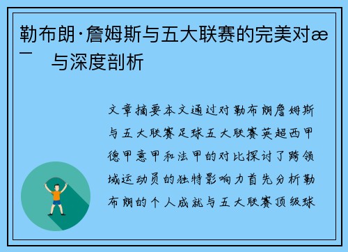 勒布朗·詹姆斯与五大联赛的完美对比与深度剖析