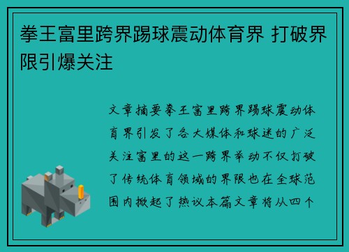 拳王富里跨界踢球震动体育界 打破界限引爆关注