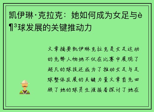 凯伊琳·克拉克：她如何成为女足与足球发展的关键推动力