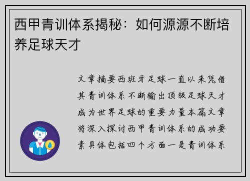 西甲青训体系揭秘：如何源源不断培养足球天才