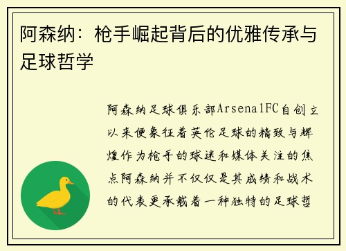 阿森纳：枪手崛起背后的优雅传承与足球哲学