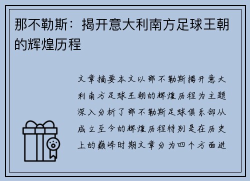 那不勒斯：揭开意大利南方足球王朝的辉煌历程