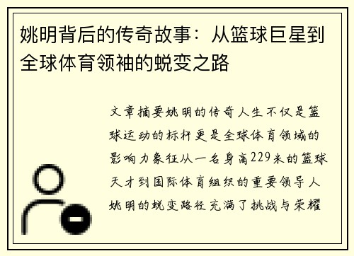 姚明背后的传奇故事：从篮球巨星到全球体育领袖的蜕变之路