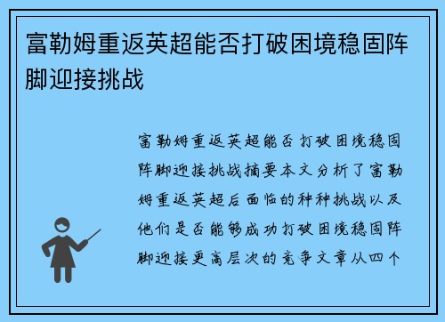 富勒姆重返英超能否打破困境稳固阵脚迎接挑战