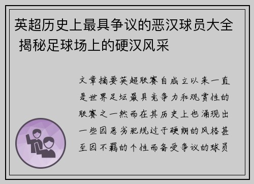 英超历史上最具争议的恶汉球员大全 揭秘足球场上的硬汉风采