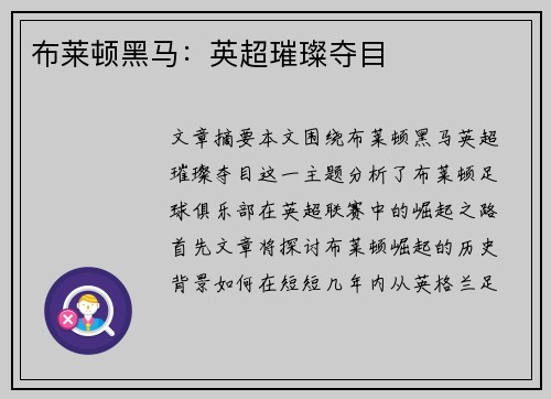 布莱顿黑马：英超璀璨夺目