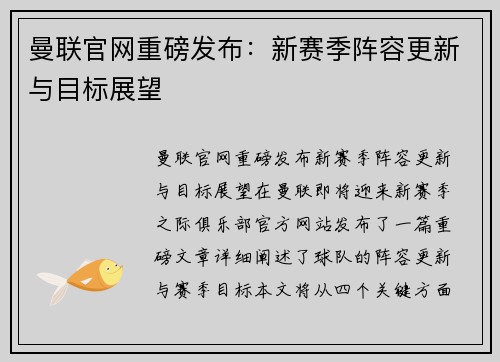 曼联官网重磅发布：新赛季阵容更新与目标展望