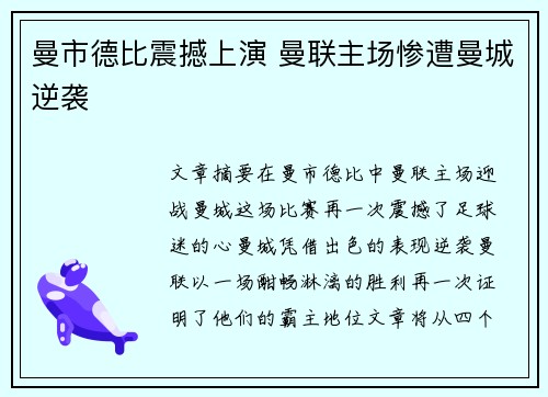 曼市德比震撼上演 曼联主场惨遭曼城逆袭 