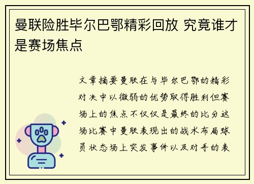 曼联险胜毕尔巴鄂精彩回放 究竟谁才是赛场焦点