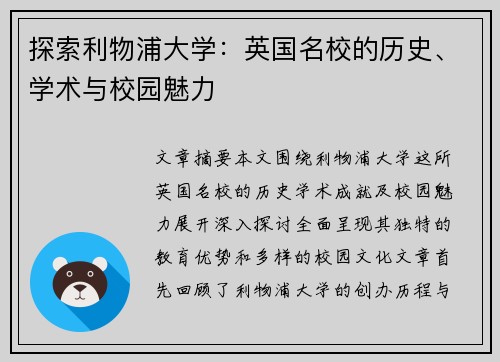 探索利物浦大学：英国名校的历史、学术与校园魅力