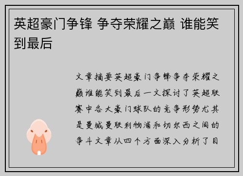 英超豪门争锋 争夺荣耀之巅 谁能笑到最后