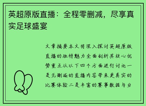 英超原版直播：全程零删减，尽享真实足球盛宴