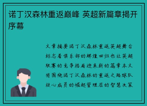 诺丁汉森林重返巅峰 英超新篇章揭开序幕