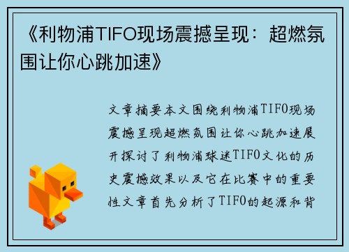 《利物浦TIFO现场震撼呈现：超燃氛围让你心跳加速》