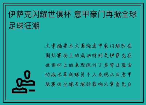 伊萨克闪耀世俱杯 意甲豪门再掀全球足球狂潮