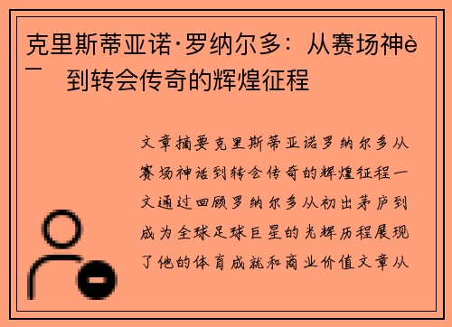 克里斯蒂亚诺·罗纳尔多：从赛场神话到转会传奇的辉煌征程