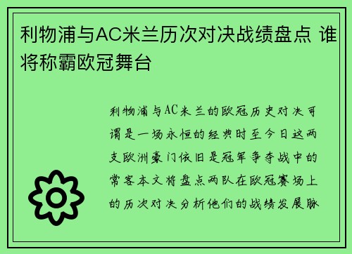 利物浦与AC米兰历次对决战绩盘点 谁将称霸欧冠舞台
