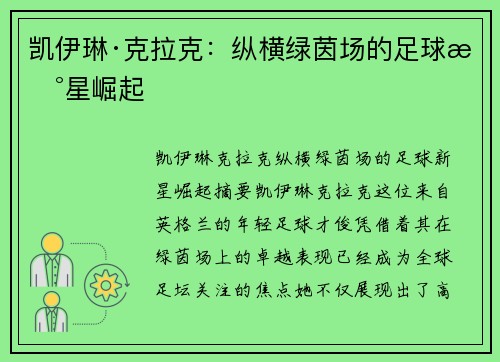 凯伊琳·克拉克：纵横绿茵场的足球新星崛起