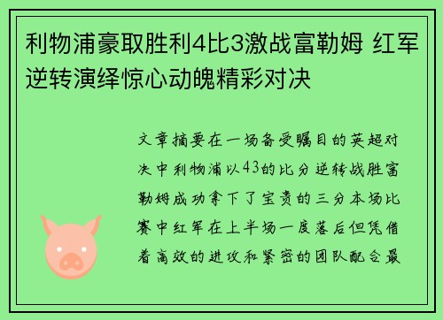 利物浦豪取胜利4比3激战富勒姆 红军逆转演绎惊心动魄精彩对决
