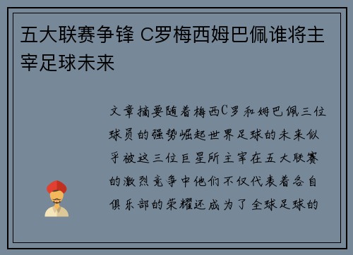 五大联赛争锋 C罗梅西姆巴佩谁将主宰足球未来