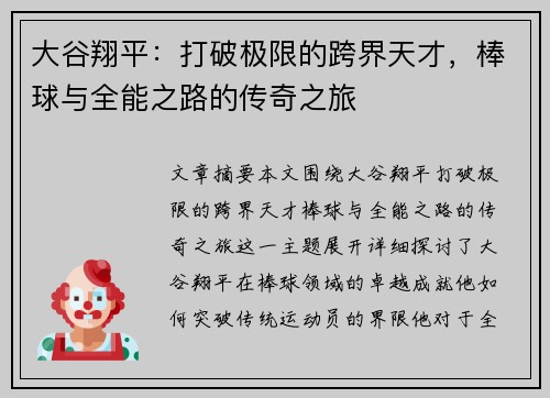 大谷翔平：打破极限的跨界天才，棒球与全能之路的传奇之旅