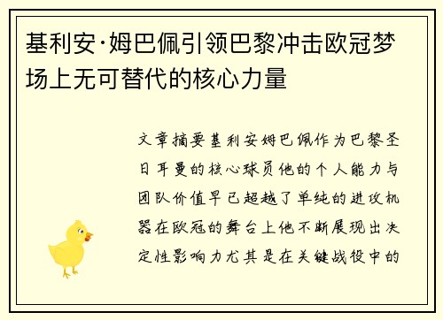 基利安·姆巴佩引领巴黎冲击欧冠梦 场上无可替代的核心力量