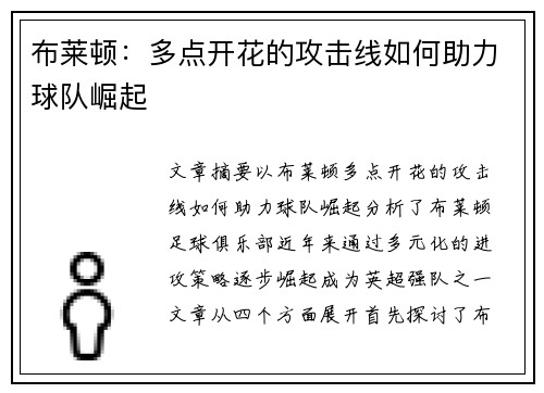 布莱顿：多点开花的攻击线如何助力球队崛起
