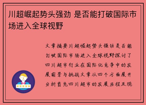 川超崛起势头强劲 是否能打破国际市场进入全球视野