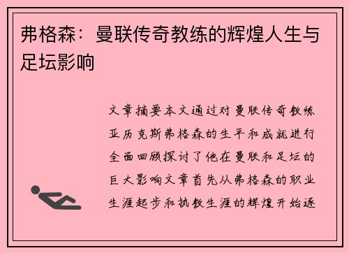 弗格森：曼联传奇教练的辉煌人生与足坛影响