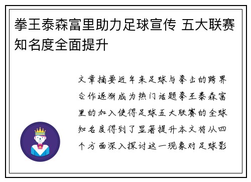 拳王泰森富里助力足球宣传 五大联赛知名度全面提升