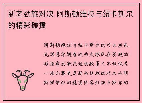 新老劲旅对决 阿斯顿维拉与纽卡斯尔的精彩碰撞