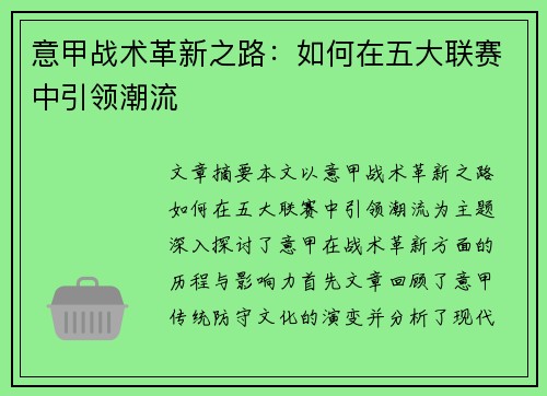意甲战术革新之路：如何在五大联赛中引领潮流