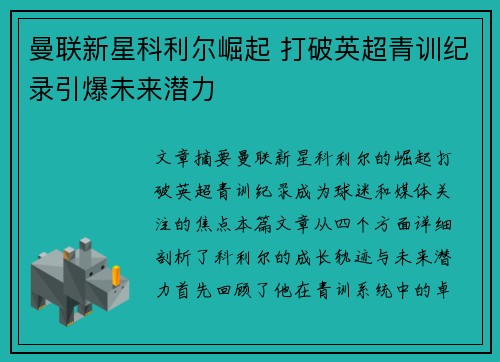 曼联新星科利尔崛起 打破英超青训纪录引爆未来潜力