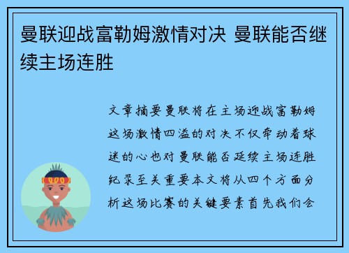 曼联迎战富勒姆激情对决 曼联能否继续主场连胜