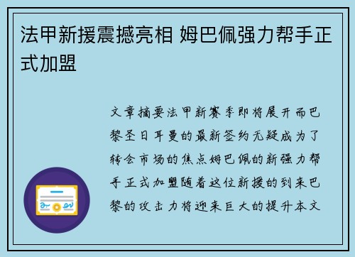 法甲新援震撼亮相 姆巴佩强力帮手正式加盟